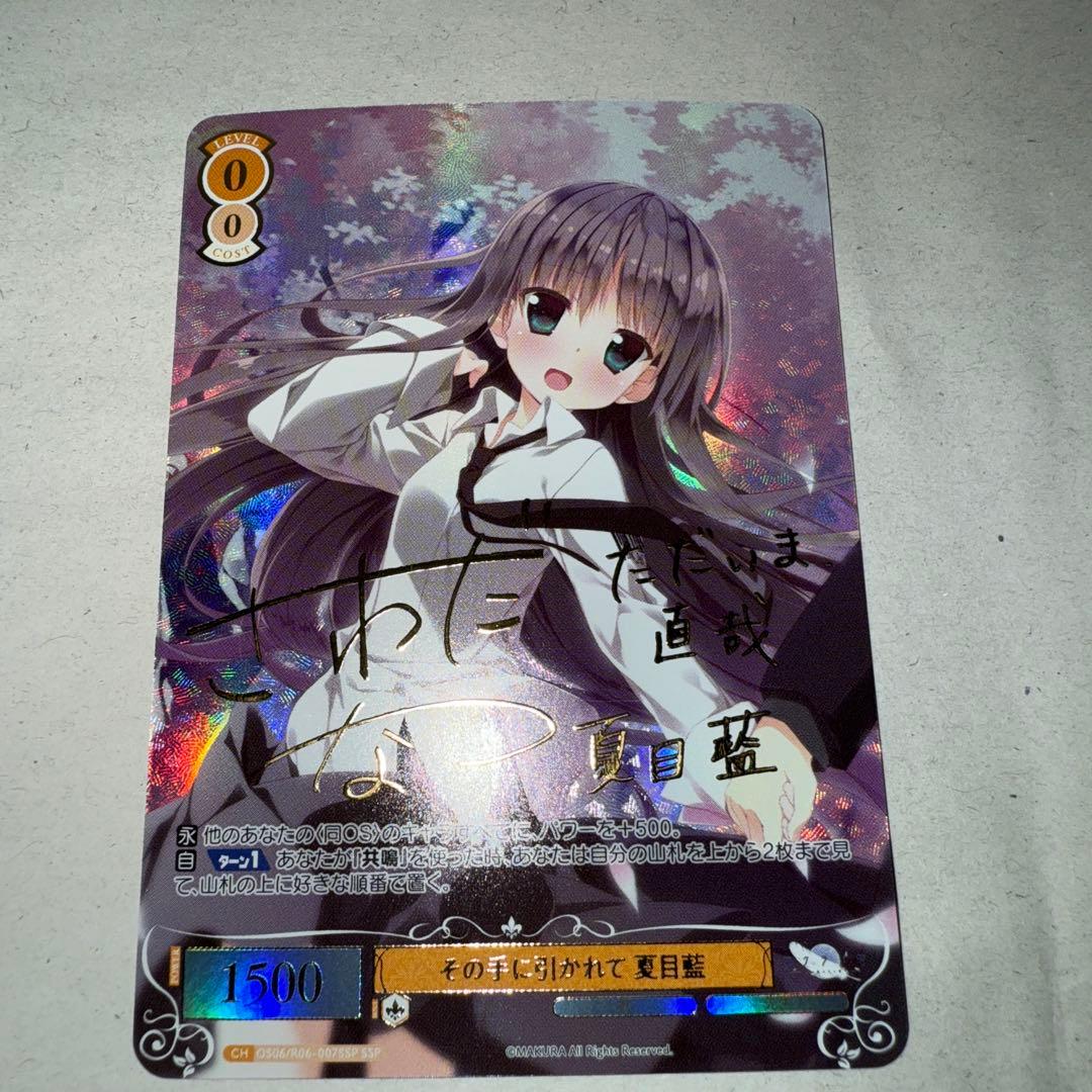 ヴァイスシュヴァルツ ロゼ SSP サイン　その手に引かれて 夏目藍