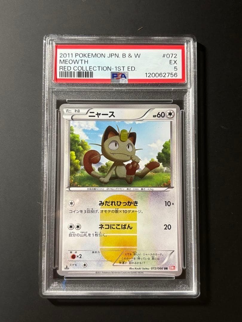 PSA5 ニャース UR BW2 レッドコレクション 072/066