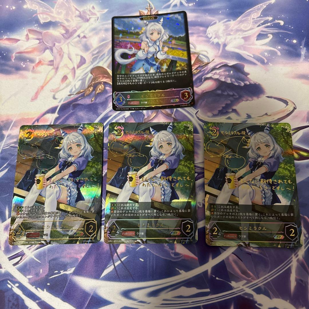 ヒシミラクル進化前後SSP.SP.SL４枚セット