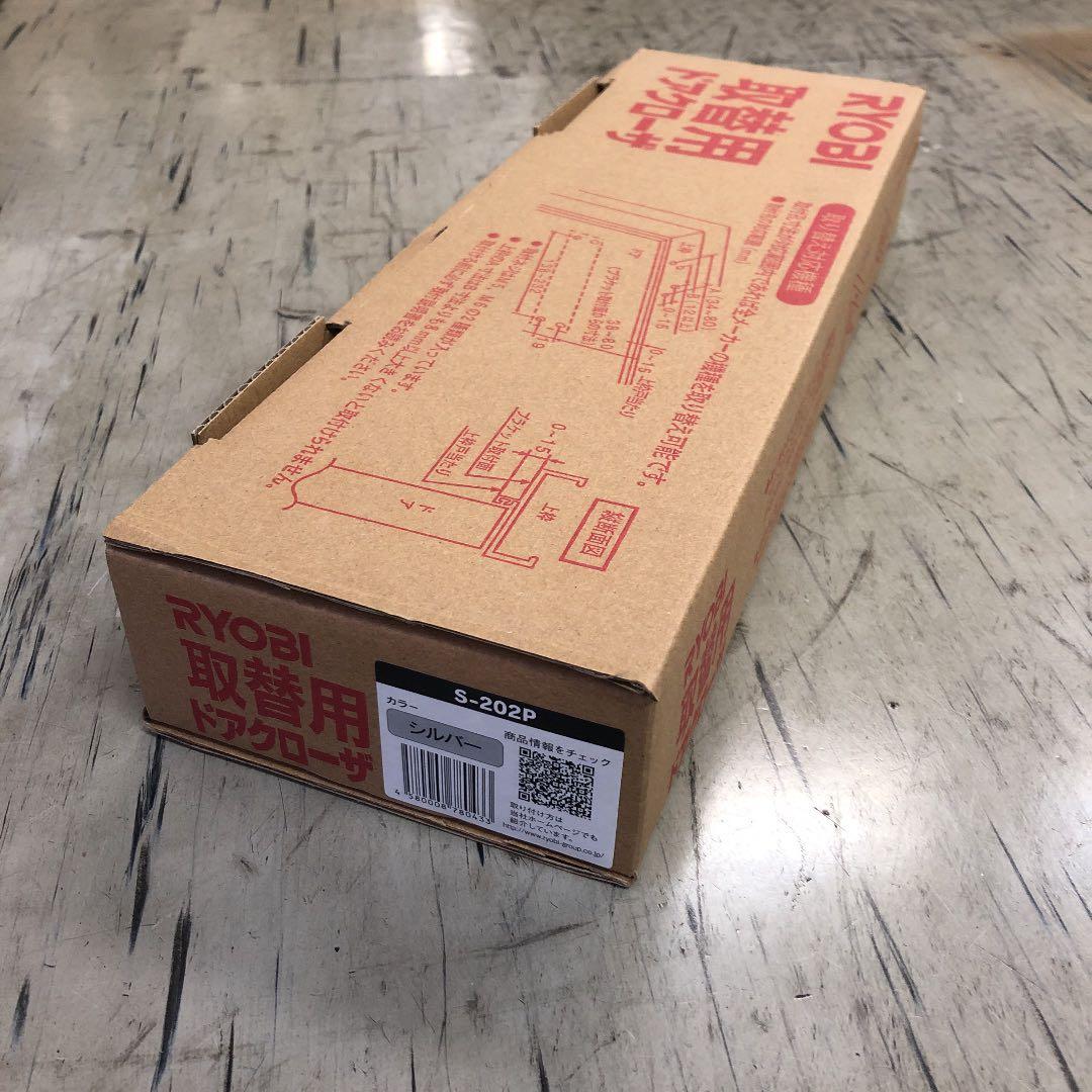 RYOBI 取替え用ドアクローザー【シルバー】2つ