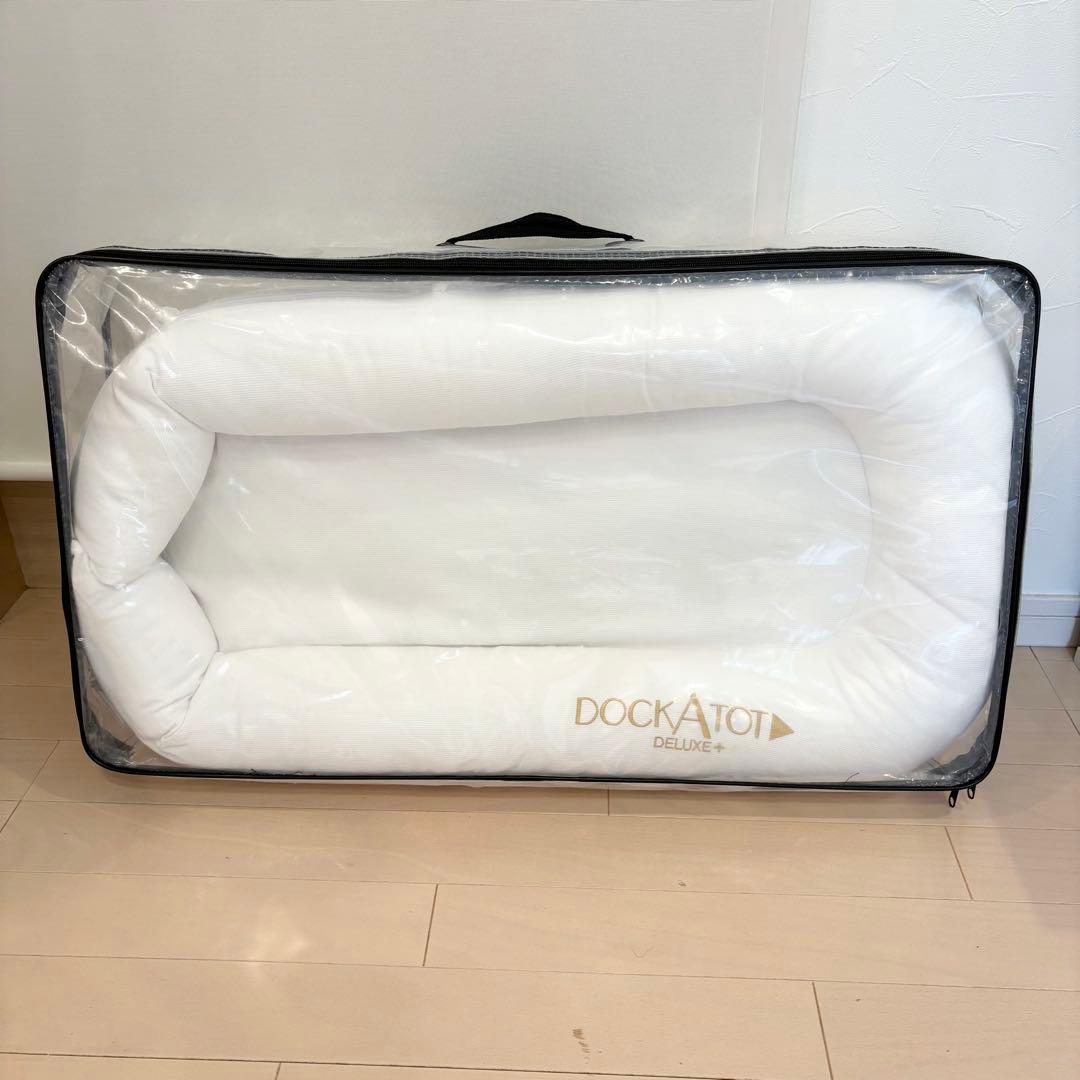 セール中✨DockATot Deluxe+ ケース付き　ドッカトット