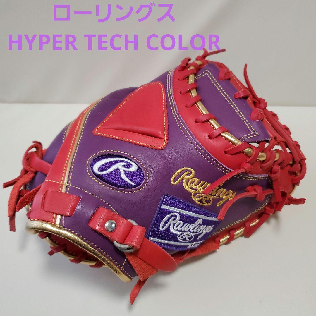 ハ*ル様 ローリングス　軟式キャッチャーミット パープル