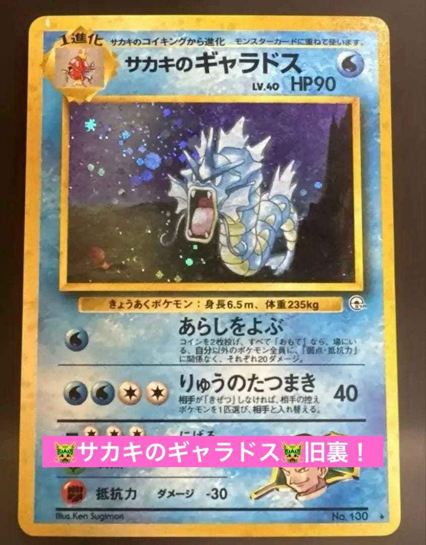 【美品】サカキのギャラドス LV.40 ポケモンカード 旧裏