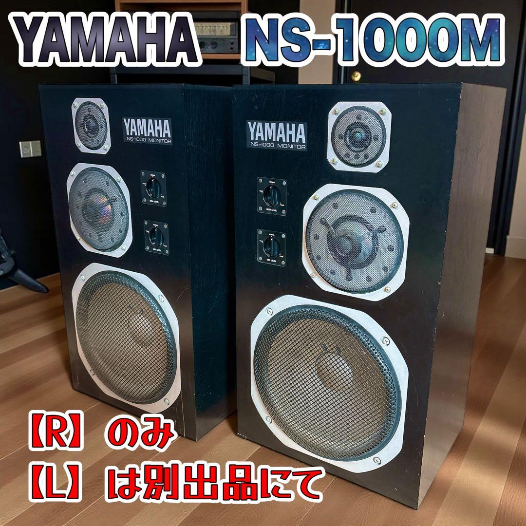 ✨送料無料✨ YAMAHA ヤマハ NS-1000M スピーカー 同シリアル R