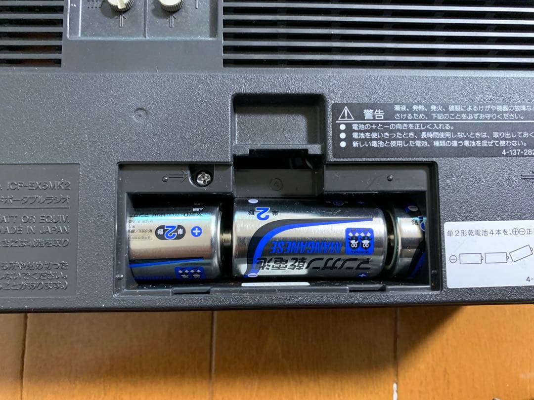 【美品！】SONY ラジオ　ICF-EX5MK2 新品電池４本付き
