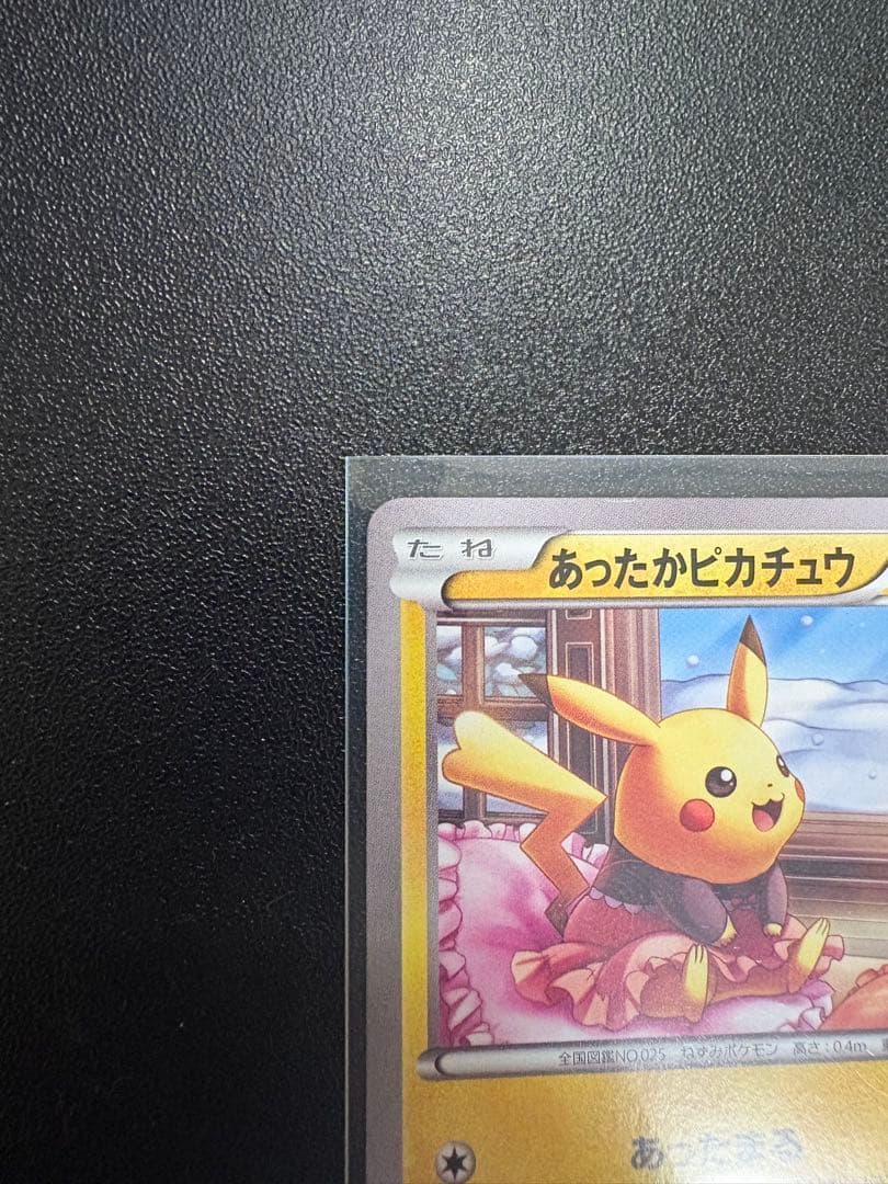 あったかピカチュウ