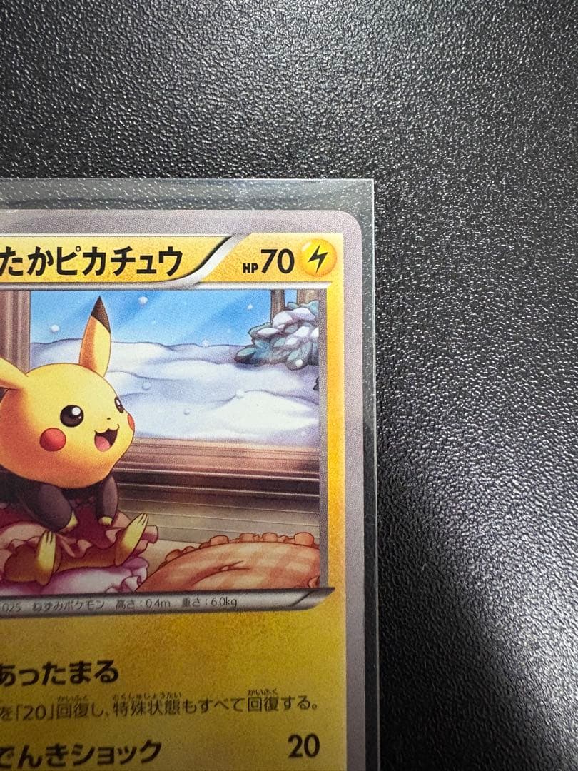 あったかピカチュウ