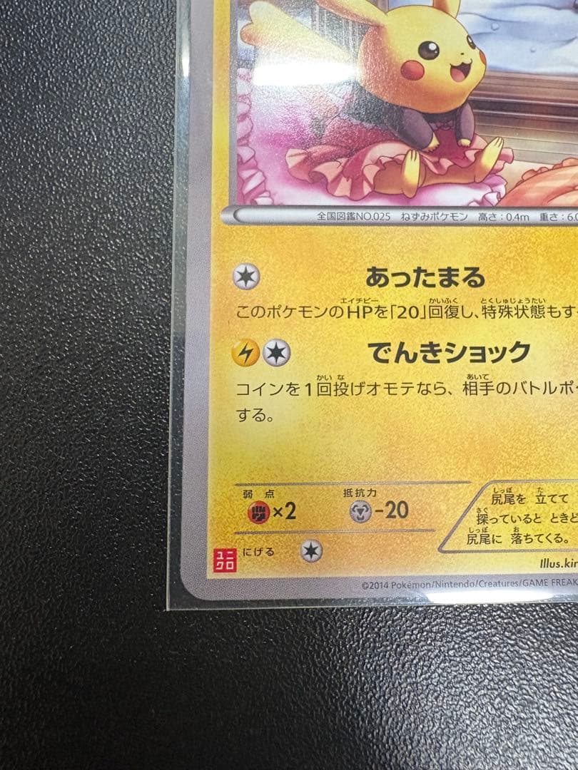 あったかピカチュウ