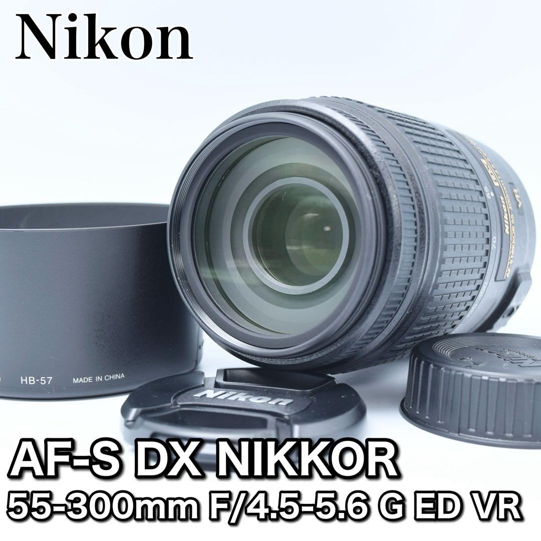 レンズ(ズーム) Nikon DX AF-S Nikkor 55-300mm G ED VR