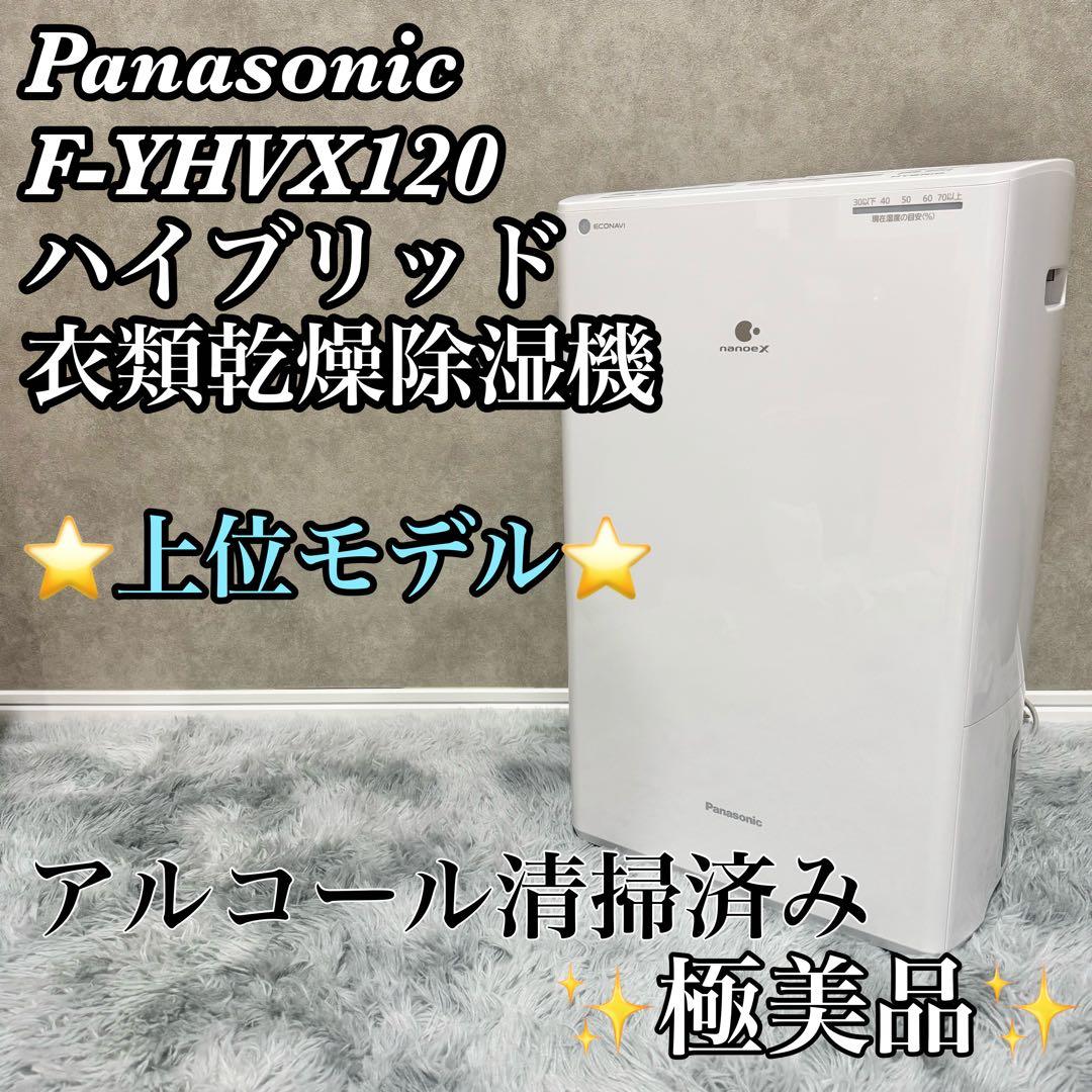 【美品】パナソニック F-YHVX120 ハイブリッド衣類乾燥除湿機 〜25畳