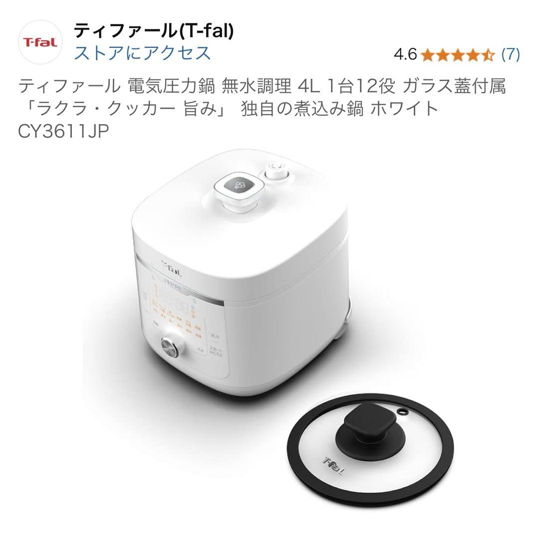 新品 ティファール ラクラクッカー 旨み電気圧力鍋 4L CY3611JP
