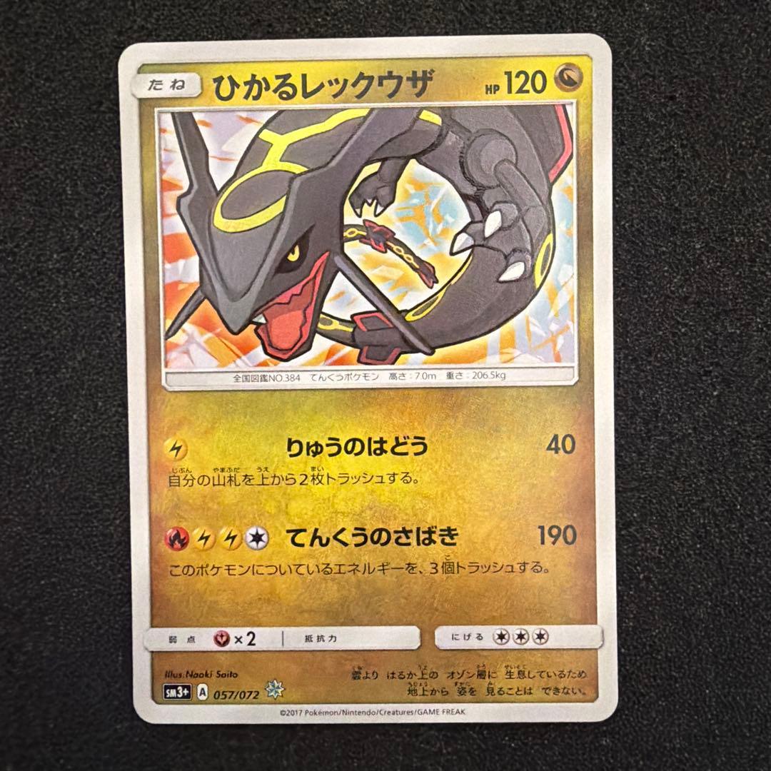 青*D様 ひかるレックウザ 057/072 初期傷あり