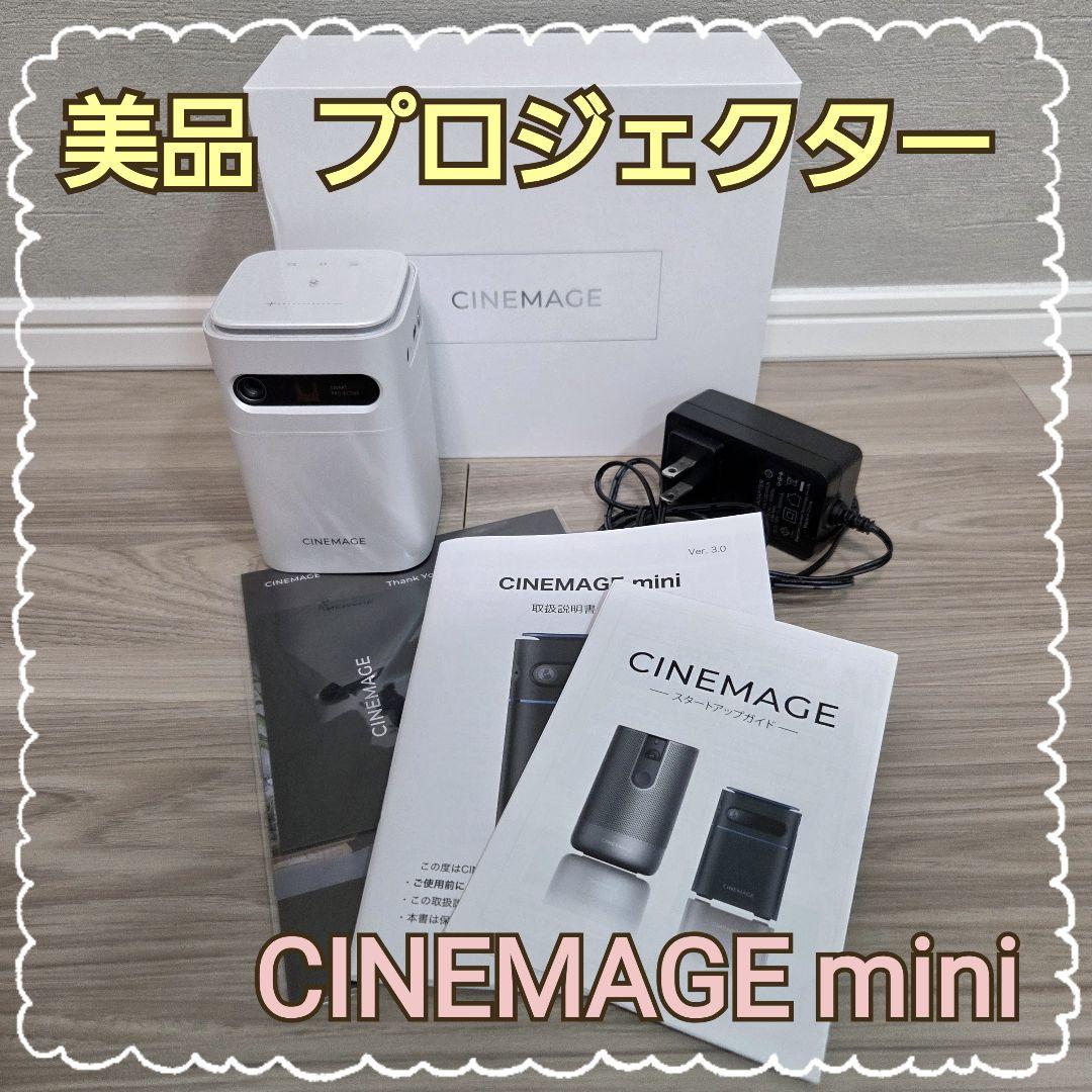 美品 CINEMAGE mini プロジェクター 本体 シネマージュ ホワイト