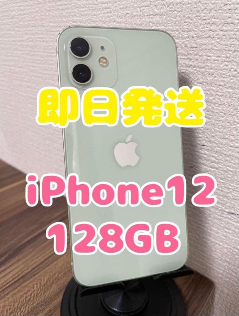 【即日発送】iPhone12 グリーン 128GB