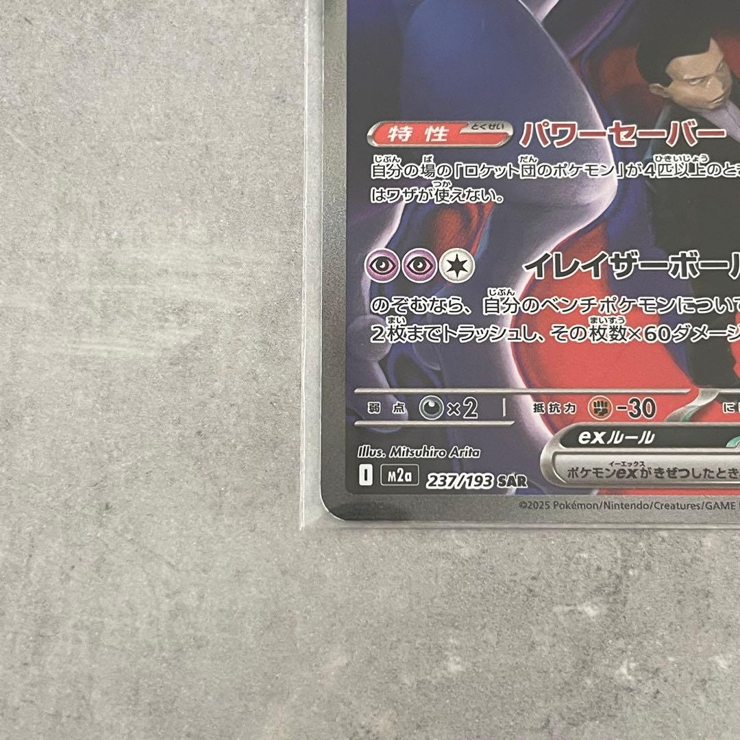 と*く様 ポケモンカード MEGAドリームex ロケット団のミュウツーex SA