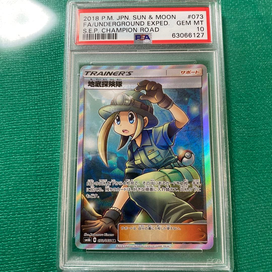 地底探検隊 SR PSA10