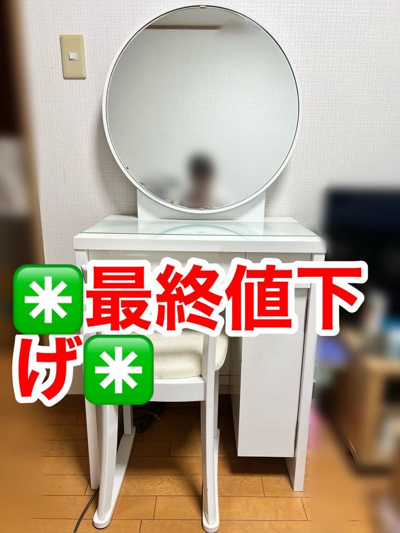 8/31まで出品✳️ニトリ✳️NITORIホワイトドレッサー・円形ミラー付き　鏡台①