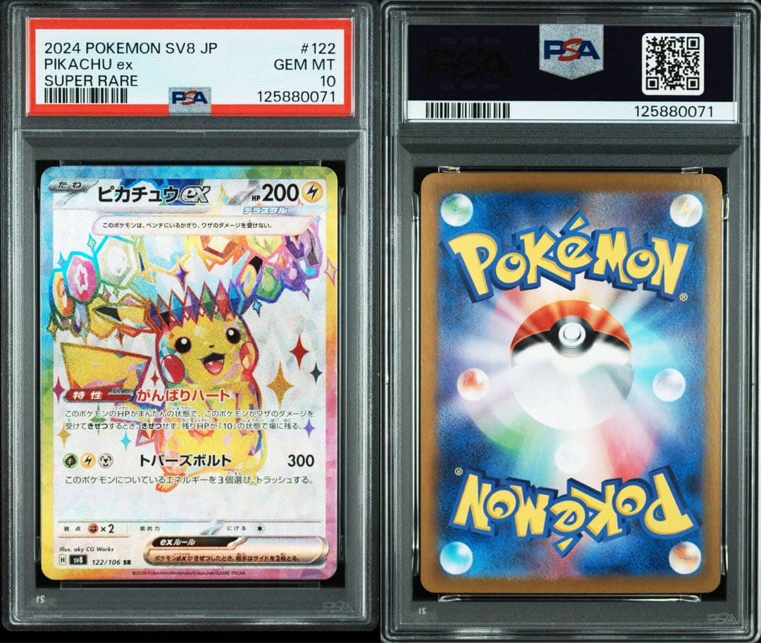 PSA10ピカチュウex #122 SR0071