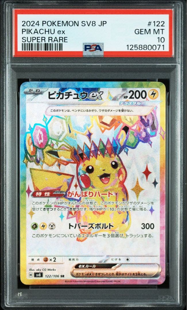 PSA10ピカチュウex #122 SR0071