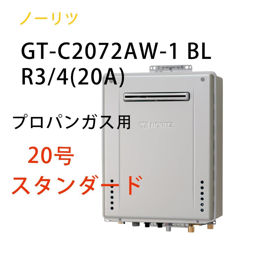 ノーリツ ガスふろ給湯器(スタンダード) プロパンガス用 屋外壁掛形