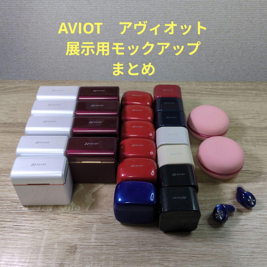 AVIOT アヴィオット ワイヤレスイヤホン展示用モックアップまとめ