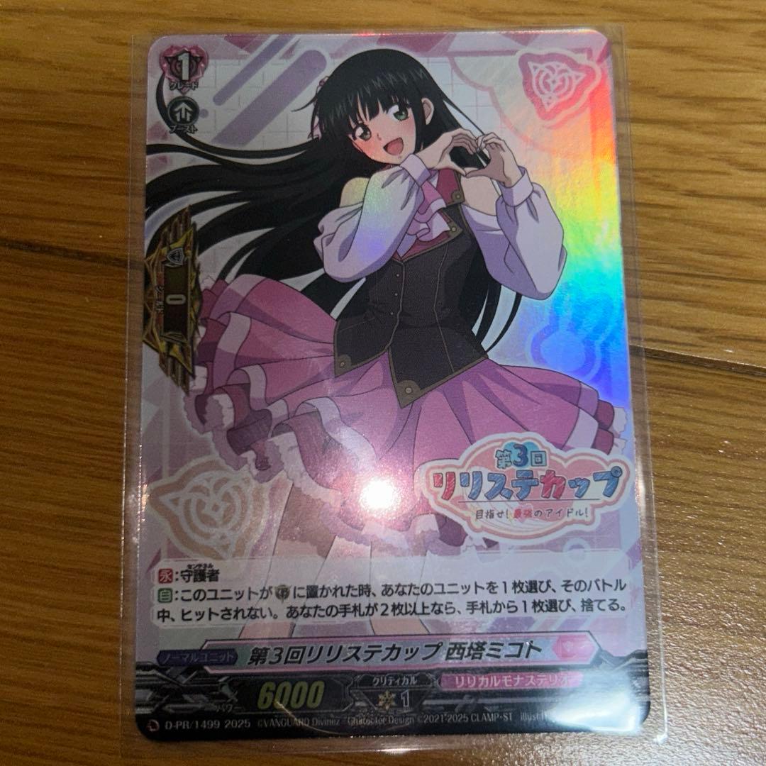 第3回リリステカップ 西塔ミコト (ホイル仕様)