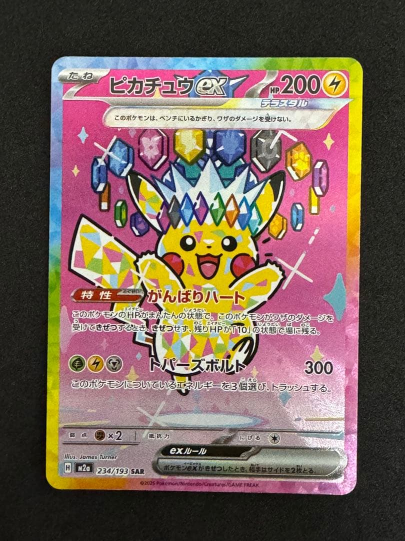 【ポケカ】ピカチュウex SAR