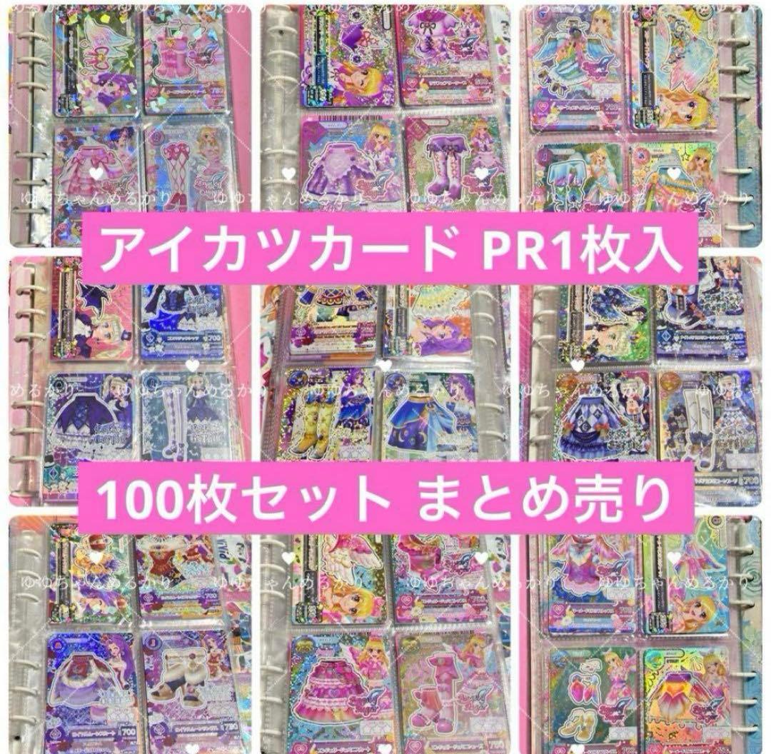 アイカツカード PR1枚入り 100枚まとめ売り