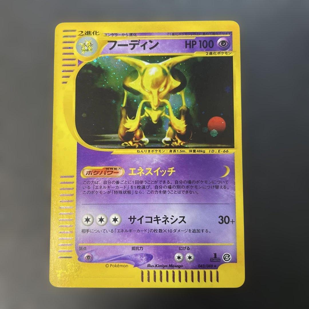ポケモンカードe フーディン　拡張パック第4弾 裂けた大地 043/088 1u