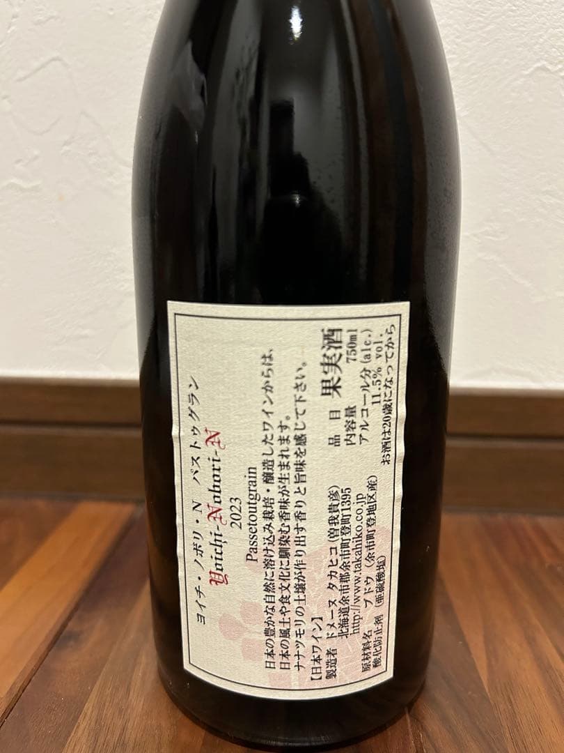 値下中 5/31まで ドメーヌタカヒコ ヨイチノボリNパストゥグラン2023