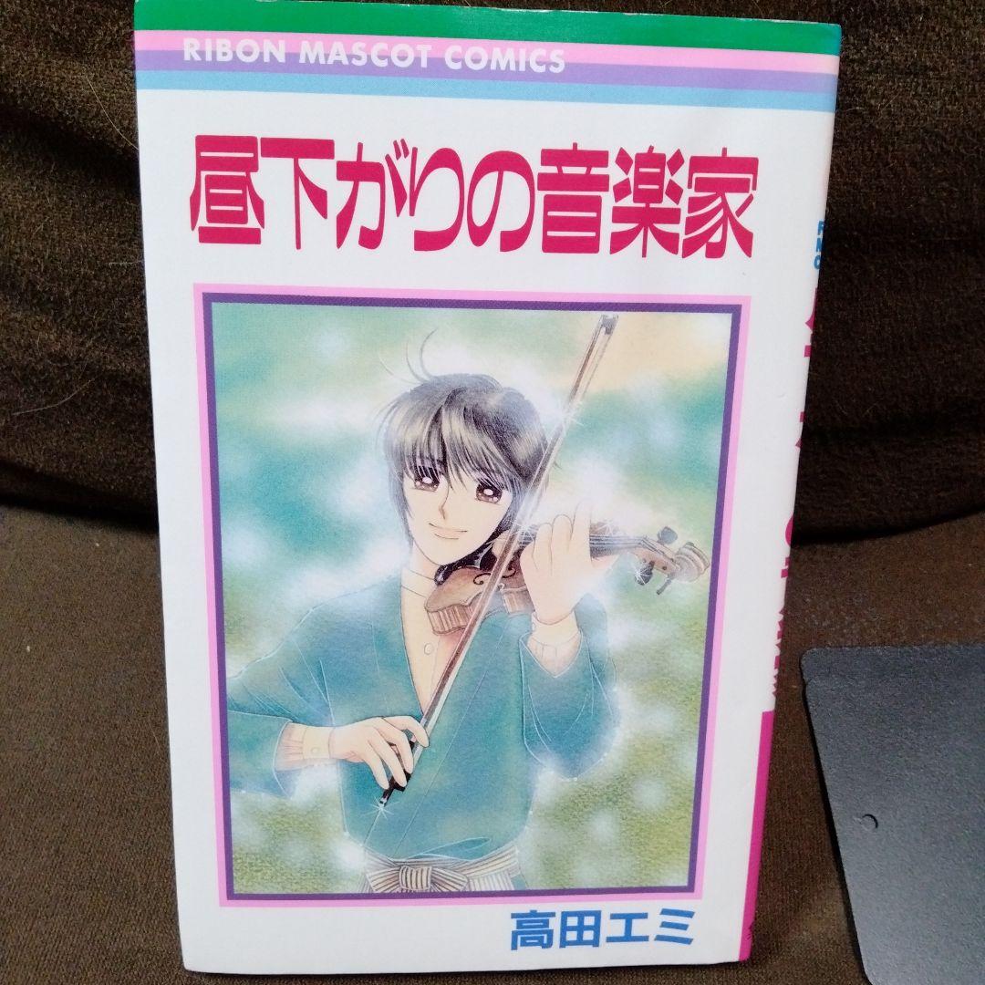 高田エミ　昼下がりの音楽家