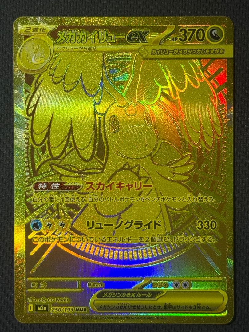 【最安値】メガカイリューex ＭUR 250/193