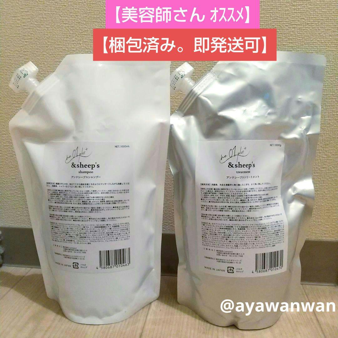 ★『&sheep’s アンドシープス シャンプー&トリートメント(詰替)』★