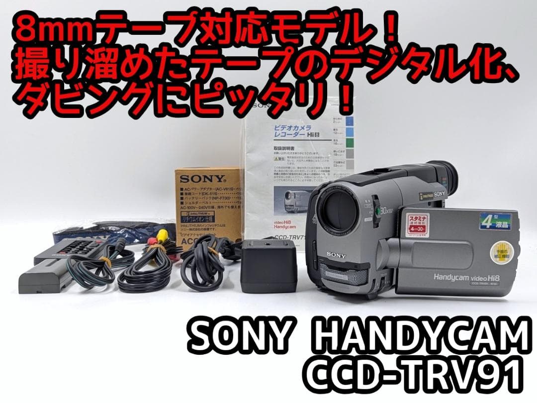 8mmテープのダビングに！ SONY ビデオカメラ CCD-TRV91 02