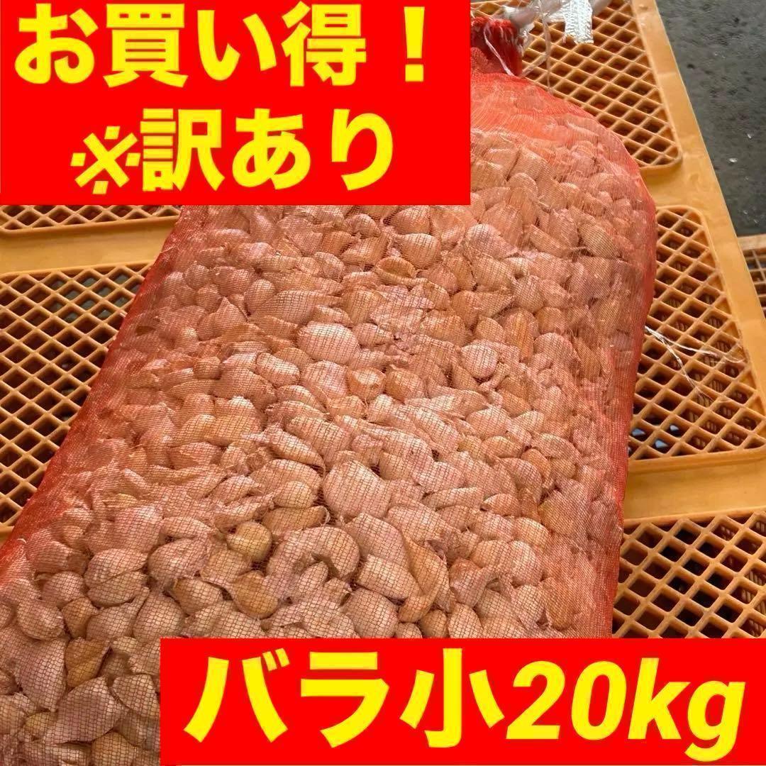 【お買い得】新物 青森県産 にんにく バラ小20kg 福地ホワイト 訳あり