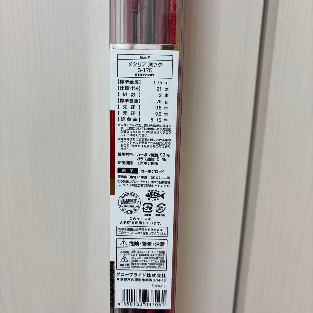T*K様 Daiwa ダイワ　湾フグ　メタリア　S-175 新品未開封