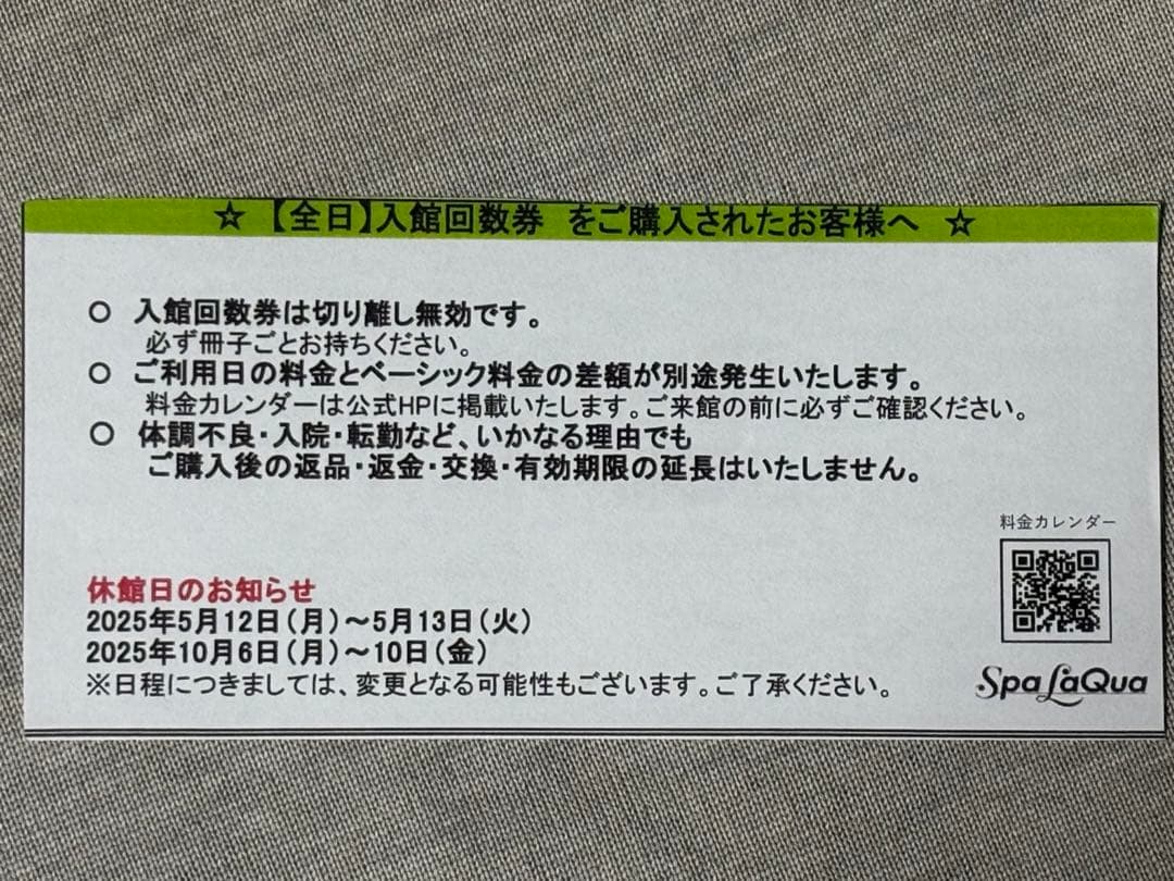 東京ドーム天然温泉 スパ ラクーア 回数券綴1冊(11枚) 全日　未使用
