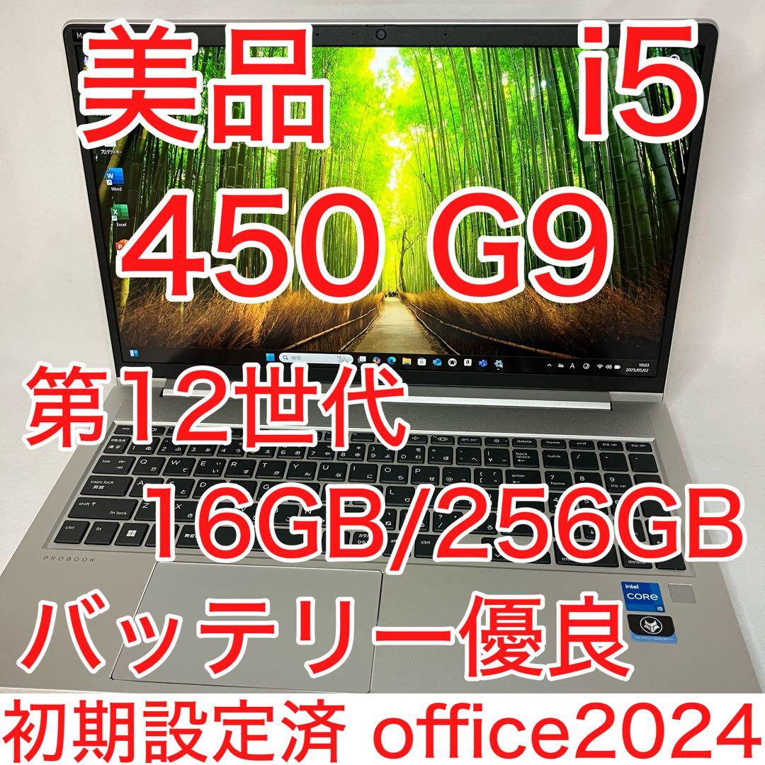PROBOOK 450 G9 12世代 i5 16GB SSD FHD オフィス