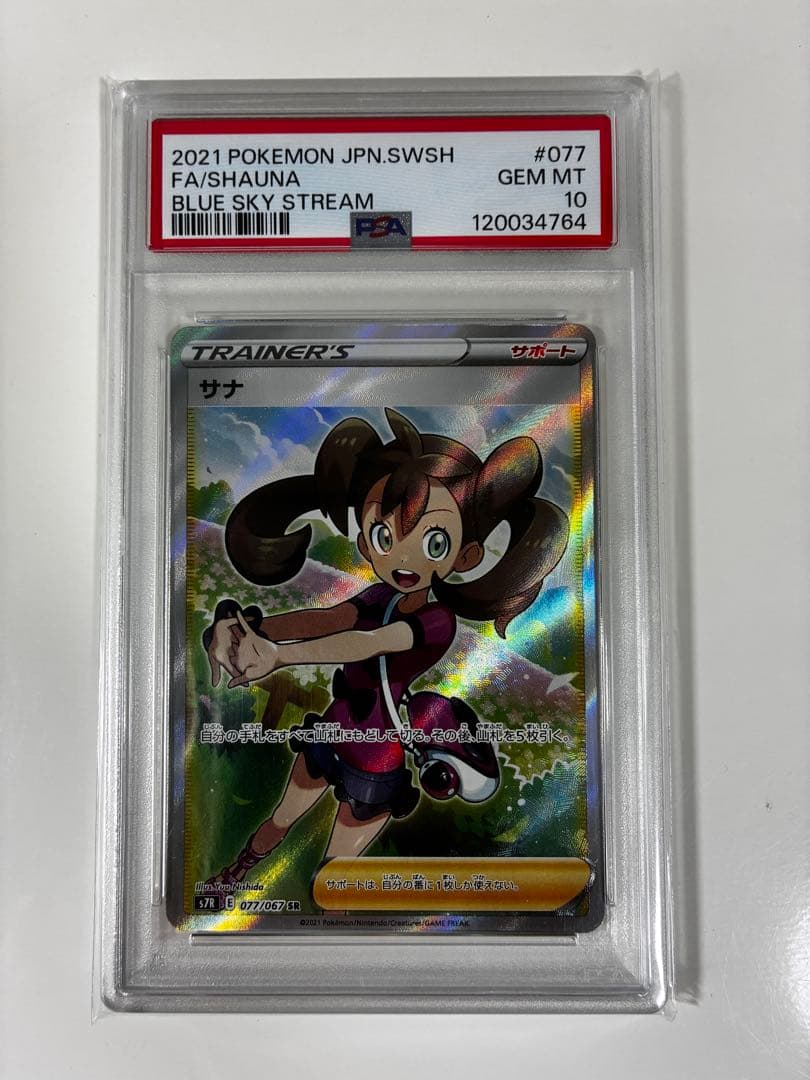 最終値下げ！売れなかったらコレクション【PSA10】サナ SR S7R 蒼空スト