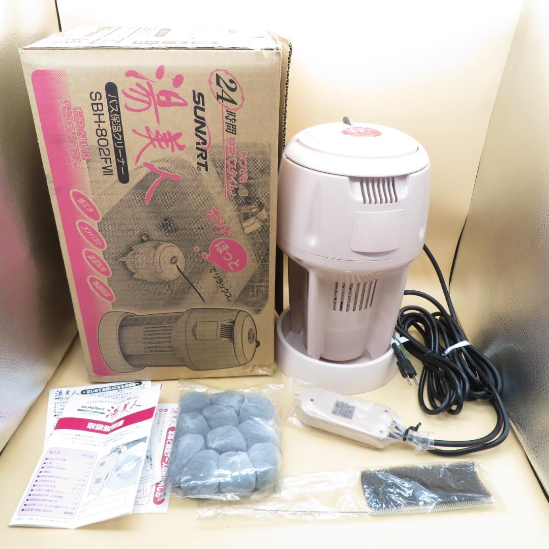 美品　湯美人　SUNART　バス保温クリーナー SBH-802FⅦ 24時間風呂