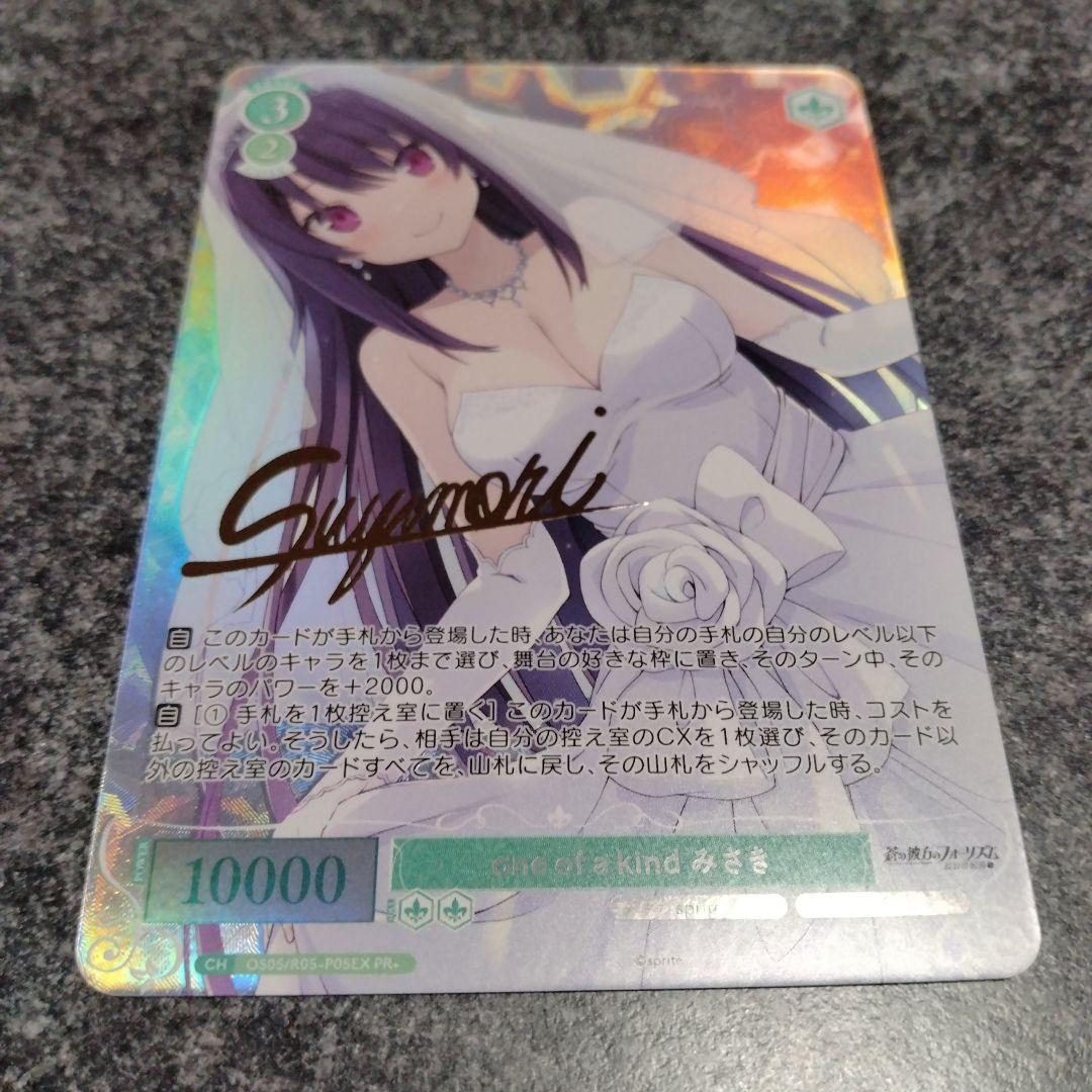 ヴァイスロゼ　one of a kind みさき　PR+ サイン　1枚