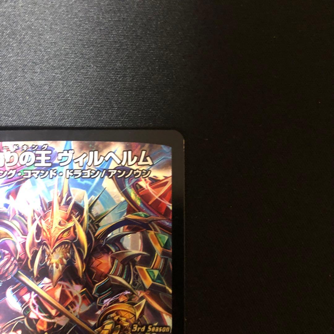 デュエルマスターズ　偽りの王ヴィルヘルム　cs優勝プロモ