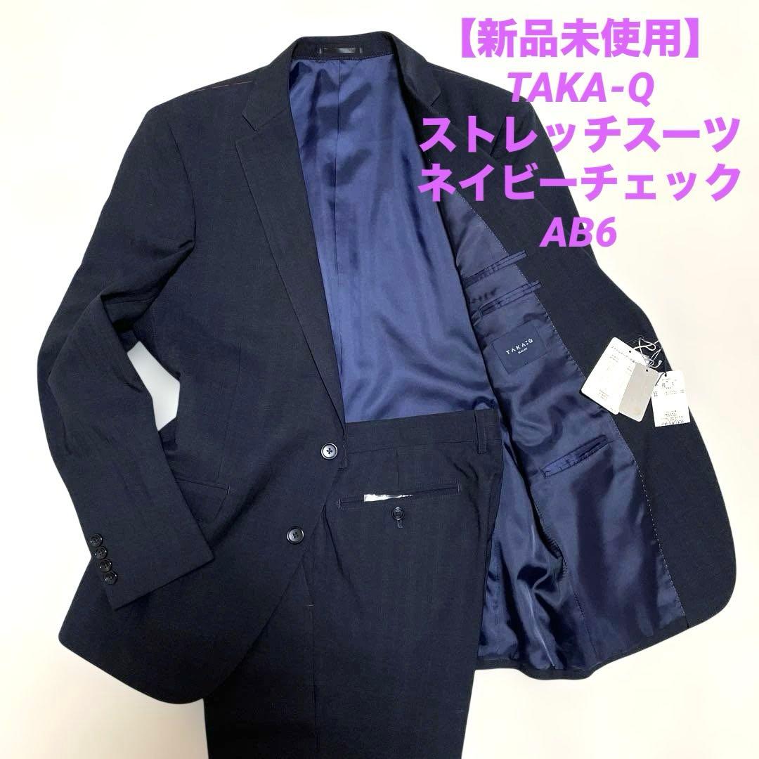 【新品未使用】タカQストレッチスーツダークネイビーチェックAB6