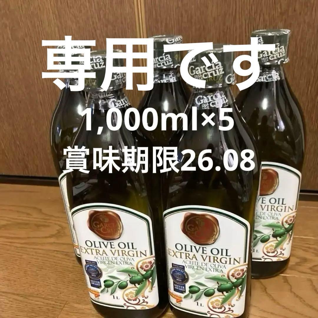 専用です　ガルシア　オリーブオイル　1,000ml