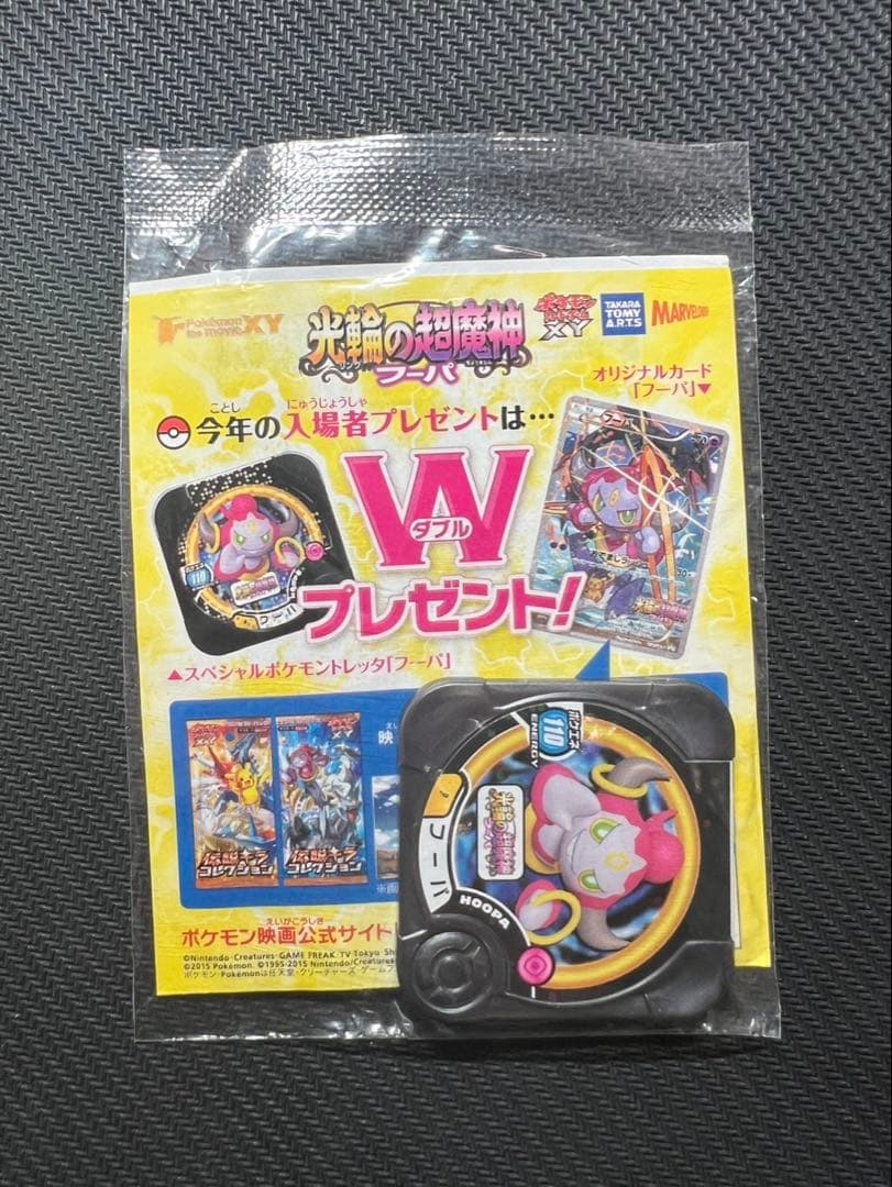 フーパ プロモーションカードとセット