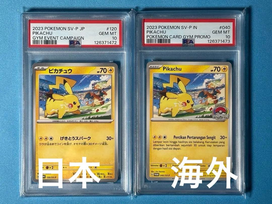 【PSA10連番】ピカチュウ　げきとうスパーク　プロモ　日本版　海外版