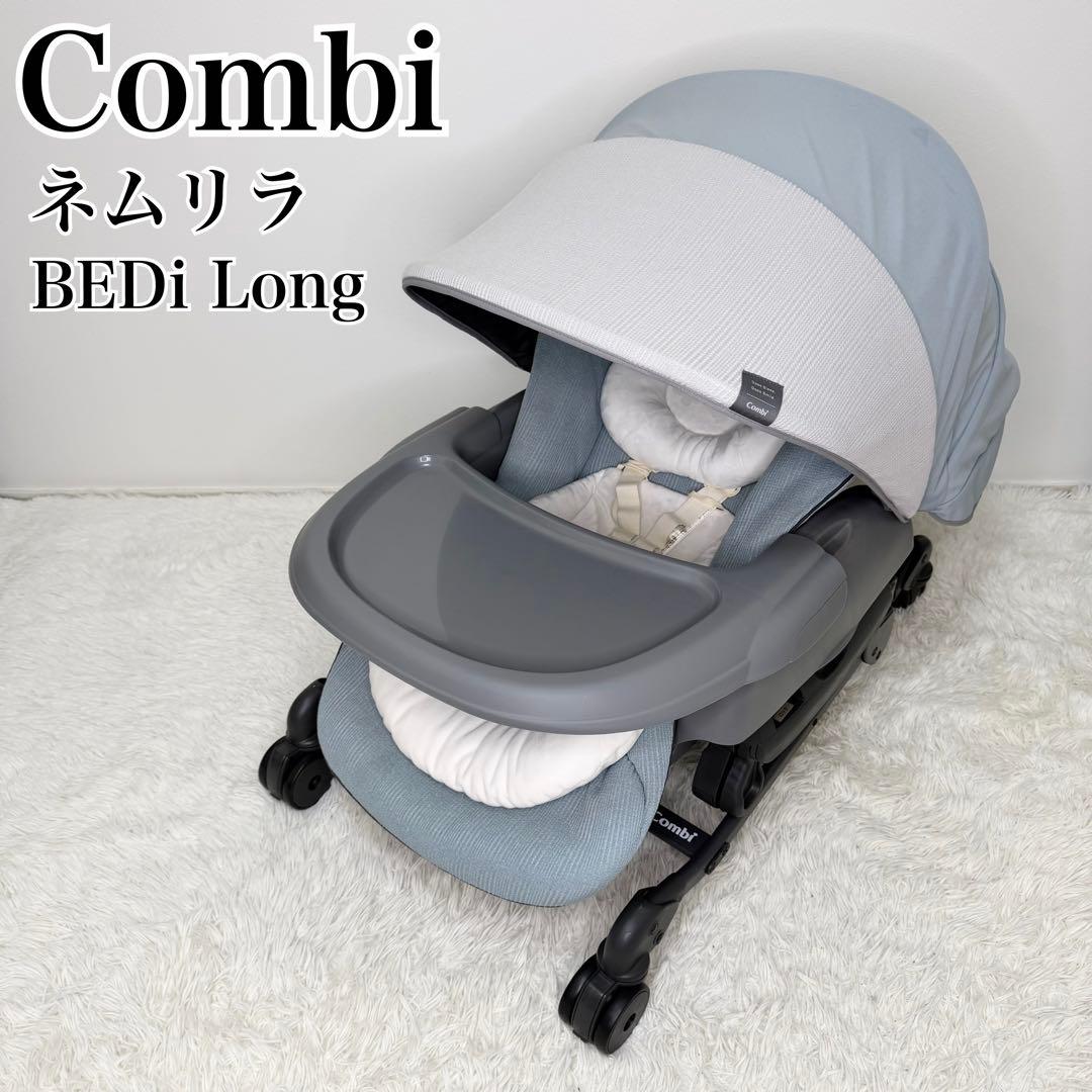 極美品 Combi ネムリラ BEDi Long ハイローチェア スリープシェル