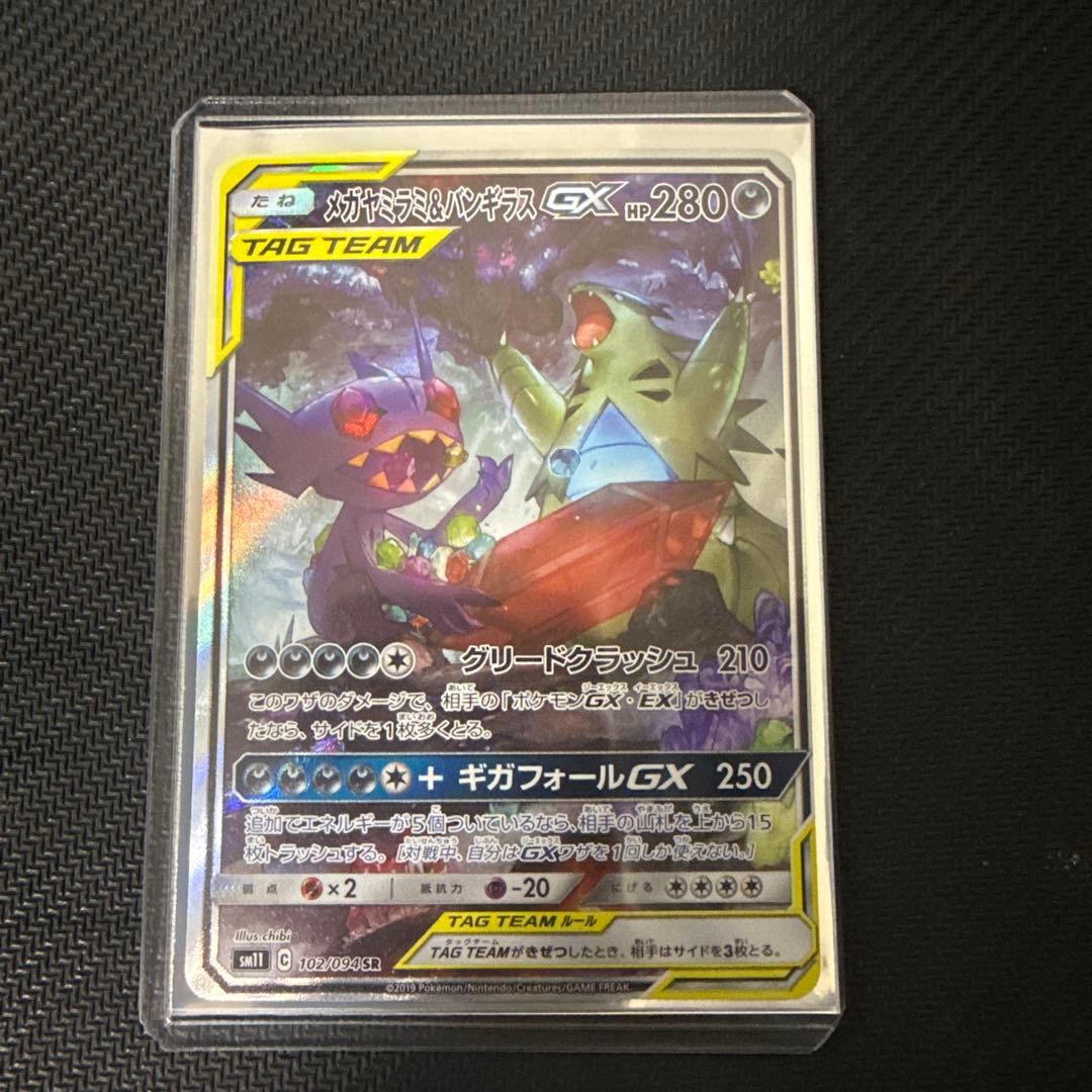 メガヤミラミ&バンギラスGX SA SR SM11 102/094