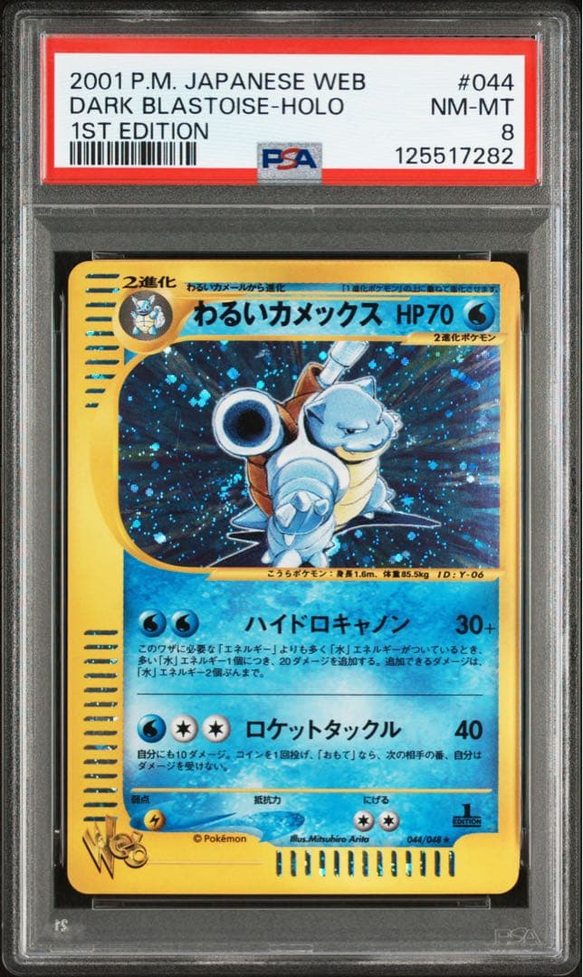 ⚫︎【PSA8】ポケモンカード Web わるいカメックス