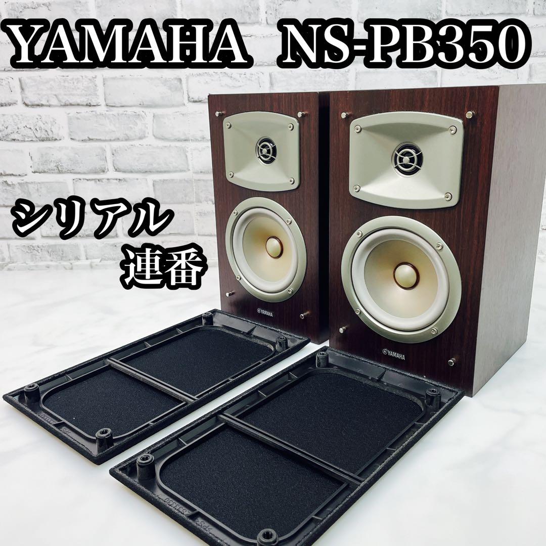 YAMAHA ヤマハ NS-PB350 ブックシェルフ型スピーカー ペア 連番